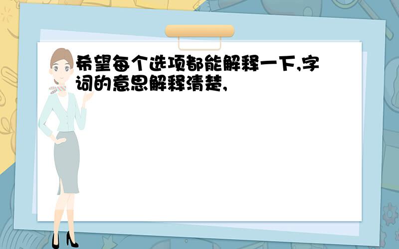 希望每个选项都能解释一下,字词的意思解释清楚,