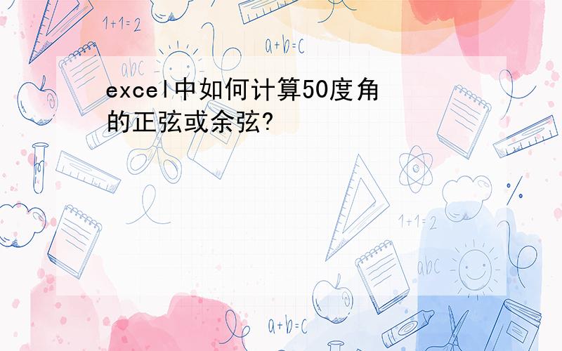 excel中如何计算50度角的正弦或余弦?