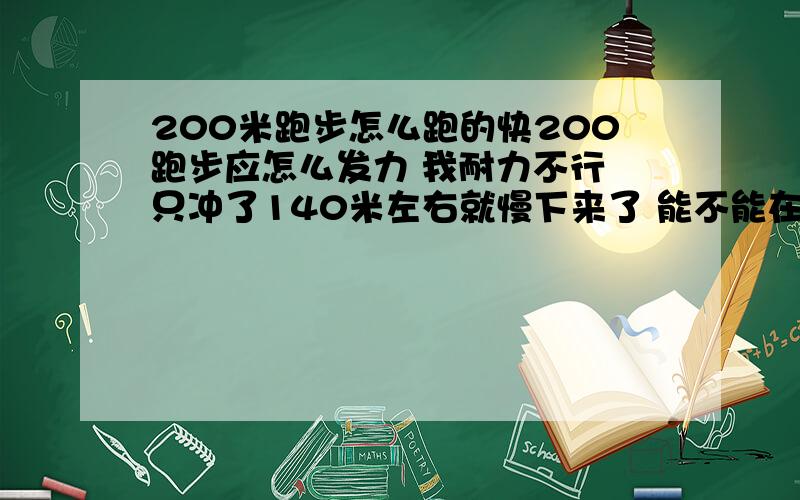 200米跑步怎么跑的快200跑步应怎么发力 我耐力不行 只冲了140米左右就慢下来了 能不能在2个星期内练习使速度提升