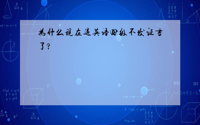 为什么现在过英语四级不发证书了?