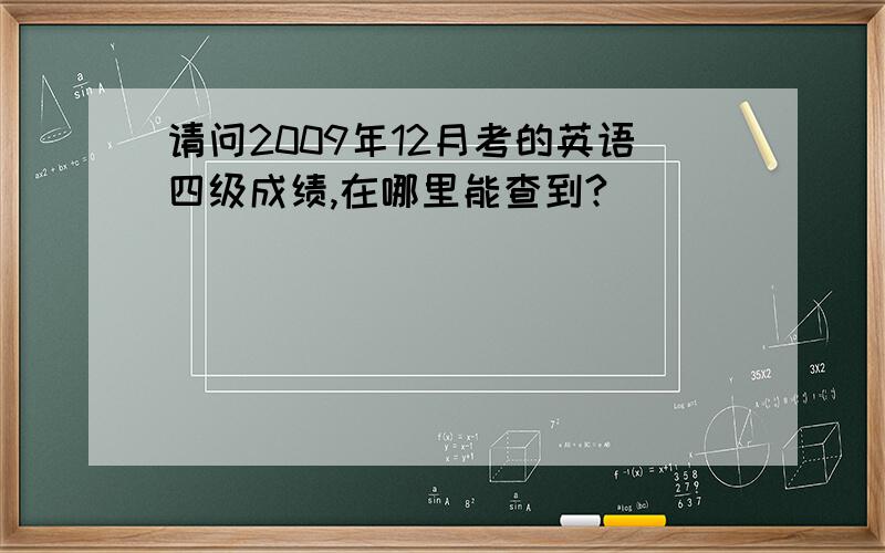 请问2009年12月考的英语四级成绩,在哪里能查到?