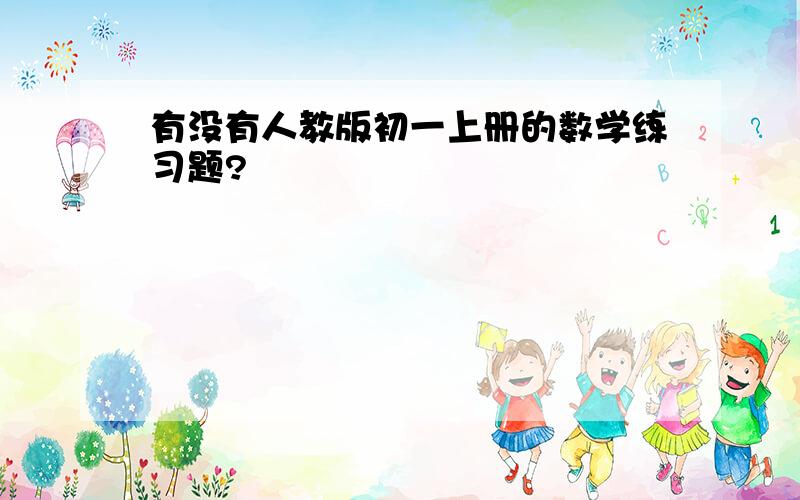 有没有人教版初一上册的数学练习题?