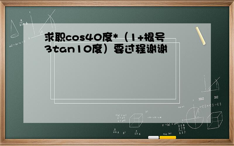 求职cos40度*（1+根号3tan10度）要过程谢谢