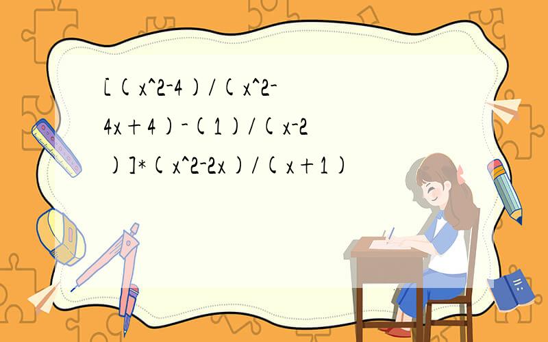 [(x^2-4)/(x^2-4x+4)-(1)/(x-2)]*(x^2-2x)/(x+1)