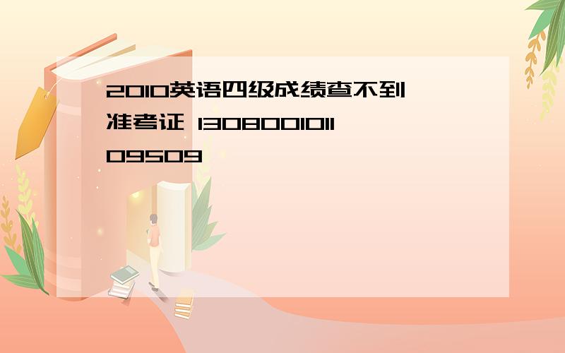 2010英语四级成绩查不到 准考证 130800101109509