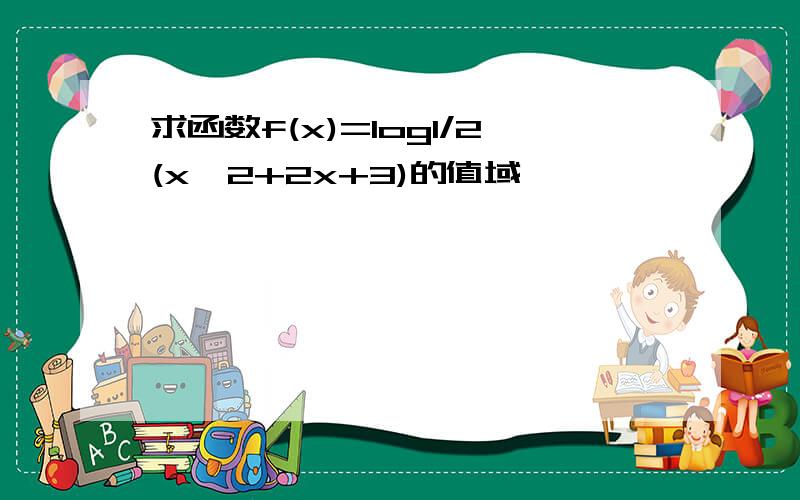 求函数f(x)=log1/2(x^2+2x+3)的值域