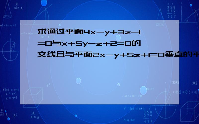 求通过平面4x-y+3z-1=0与x+5y-z+2=0的交线且与平面2x-y+5z+1=0垂直的平面方程.