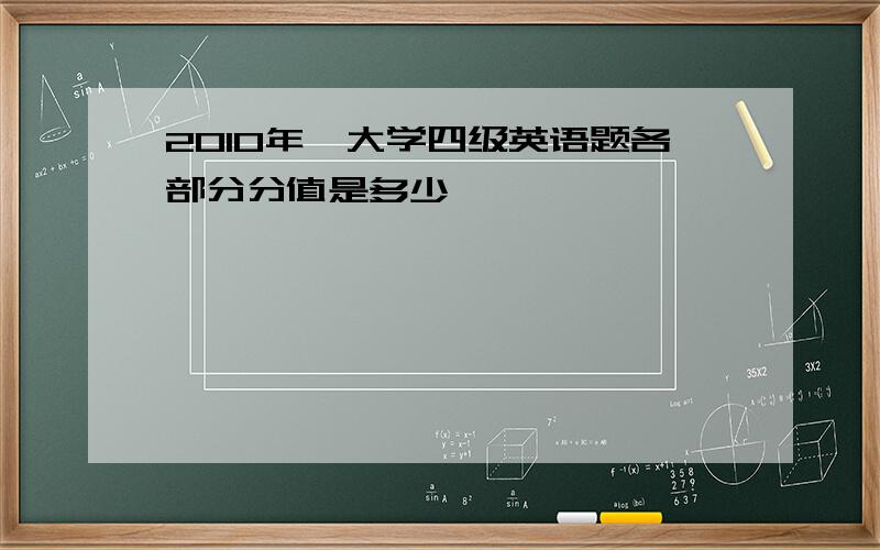 2010年,大学四级英语题各部分分值是多少