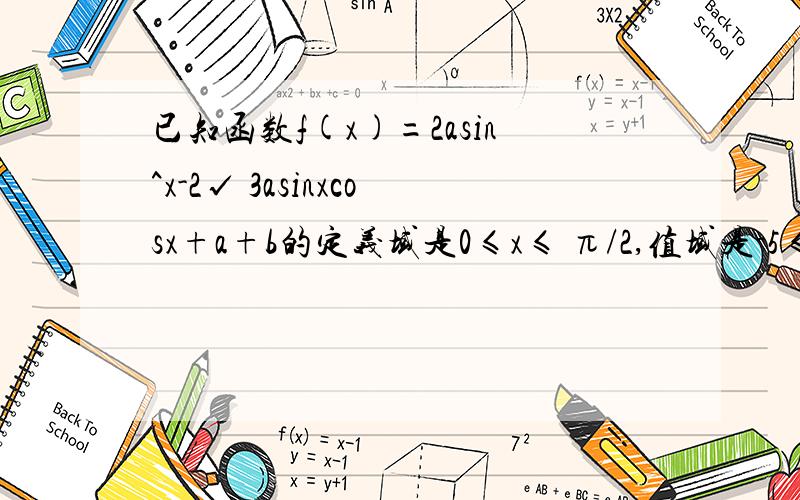 已知函数f(x)=2asin^x-2√ 3asinxcosx+a+b的定义域是0≤x≤ π/2,值域是-5≤y ≤1求a,b的值2√3表示2倍根号3