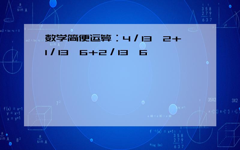 数学简便运算：4／13×2＋1／13×6＋2／13×6