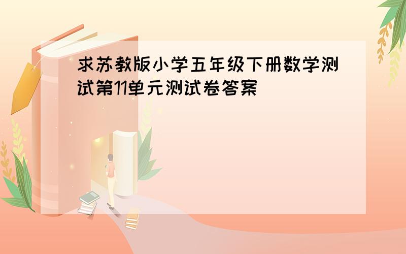 求苏教版小学五年级下册数学测试第11单元测试卷答案