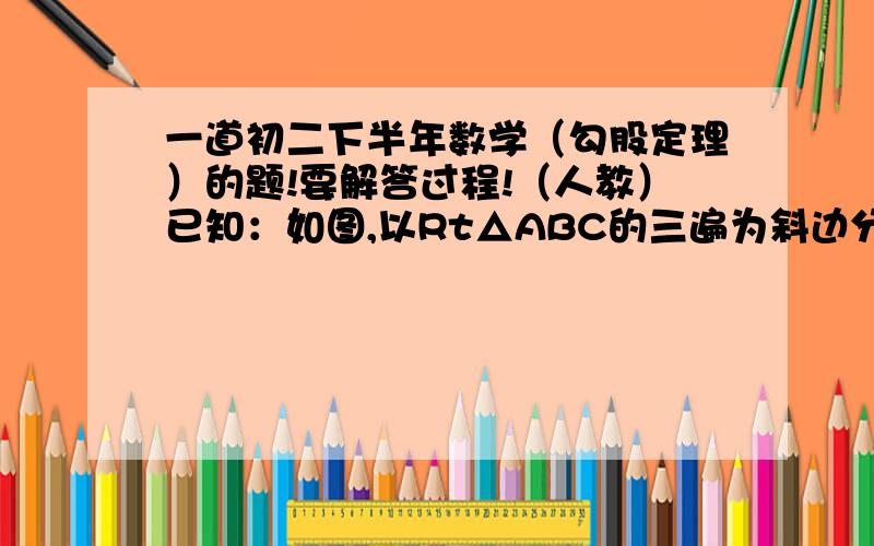 一道初二下半年数学（勾股定理）的题!要解答过程!（人教）已知：如图,以Rt△ABC的三遍为斜边分别向外作等腰直角三角形.若斜边AB=3,则图片中阴影部分的面积是（  ）.图片实在是不会画,就