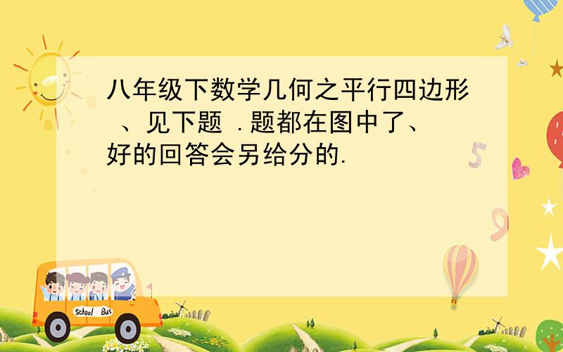 八年级下数学几何之平行四边形 、见下题 .题都在图中了、好的回答会另给分的.