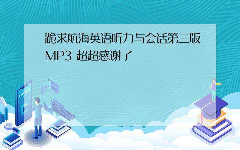 跪求航海英语听力与会话第三版MP3 超超感谢了