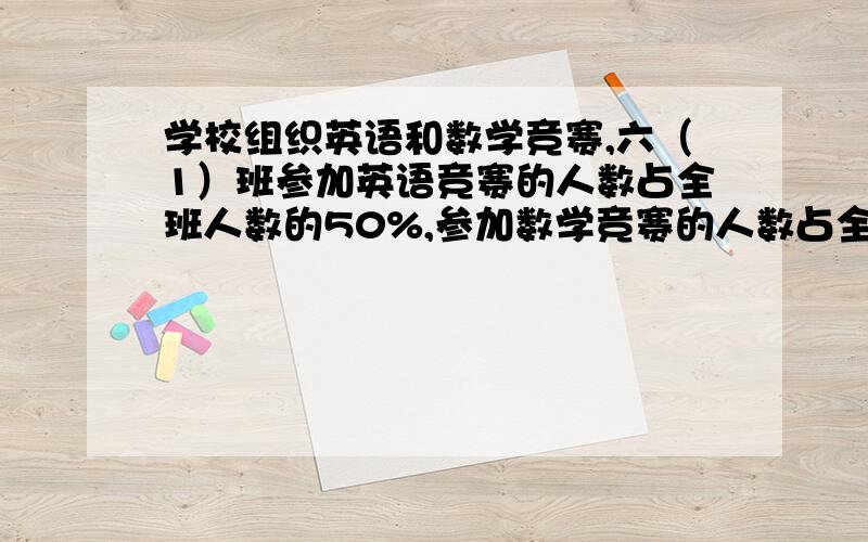 学校组织英语和数学竞赛,六（1）班参加英语竞赛的人数占全班人数的50%,参加数学竞赛的人数占全班人数的三分之二,其中有10人两项都参加了,也有3人一项也没参加,问六一班共有多少人/