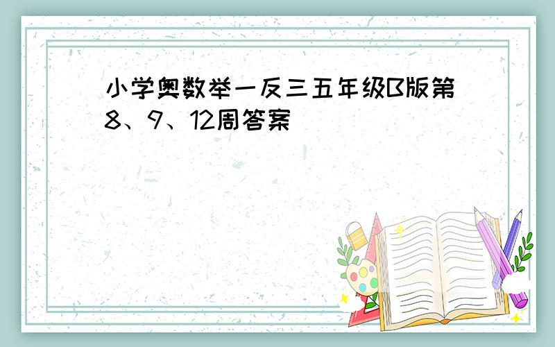 小学奥数举一反三五年级B版第8、9、12周答案