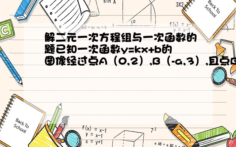 解二元一次方程组与一次函数的题已知一次函数y=kx+b的图像经过点A（0,2）,B（-a,3）,且点B在正比例函数y=-3x的图像上.（1）求a的值（2）求这个一次函数的表达式.