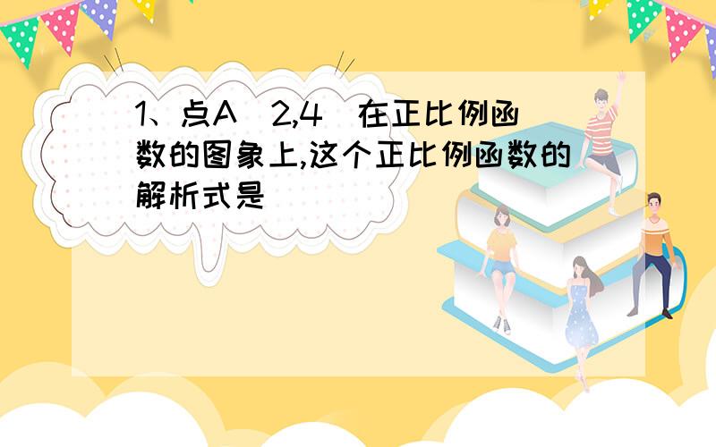 1、点A（2,4）在正比例函数的图象上,这个正比例函数的解析式是__________________.2、已知直线y=根号二x+b经过点(-2,根号二),则b=__________.3、(1)当x= 5时,函数y=3x-6的值y=____________.\x05(2)若一次函数y=kx