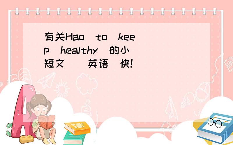 有关Hao  to  keep  healthy  的小短文  (英语）快!