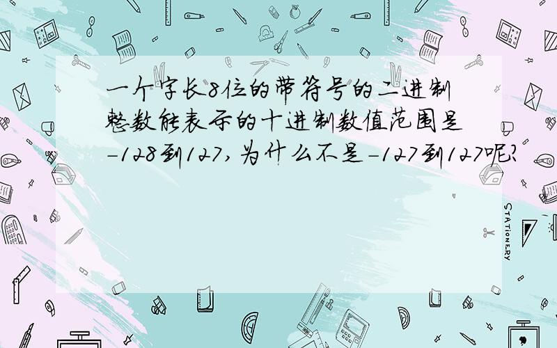 一个字长8位的带符号的二进制整数能表示的十进制数值范围是-128到127,为什么不是-127到127呢?