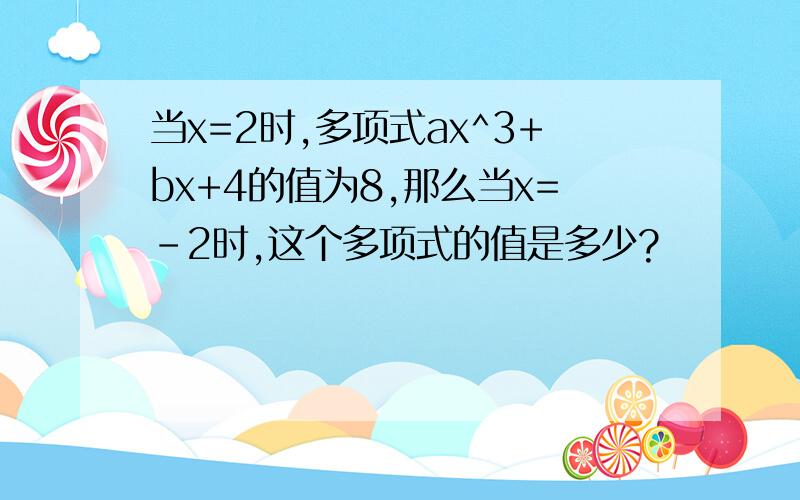 当x=2时,多项式ax^3+bx+4的值为8,那么当x=-2时,这个多项式的值是多少?