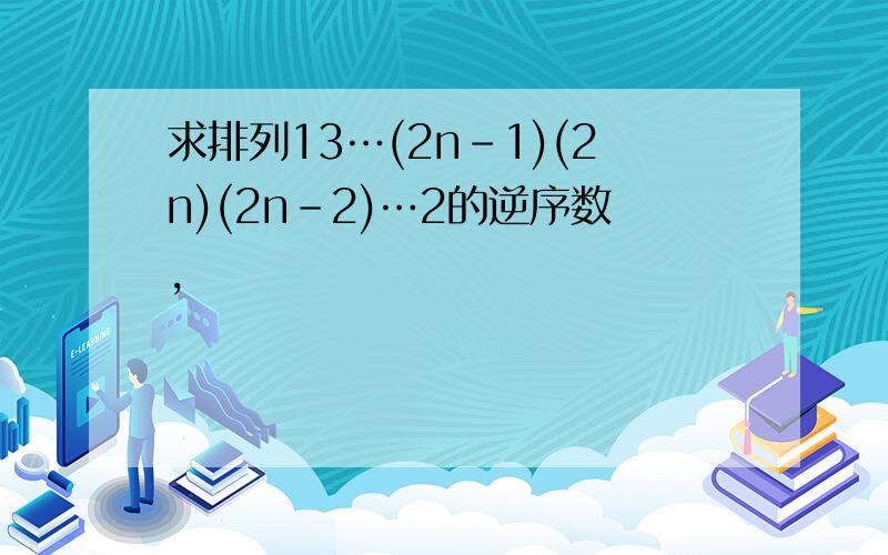 求排列13…(2n-1)(2n)(2n-2)…2的逆序数,