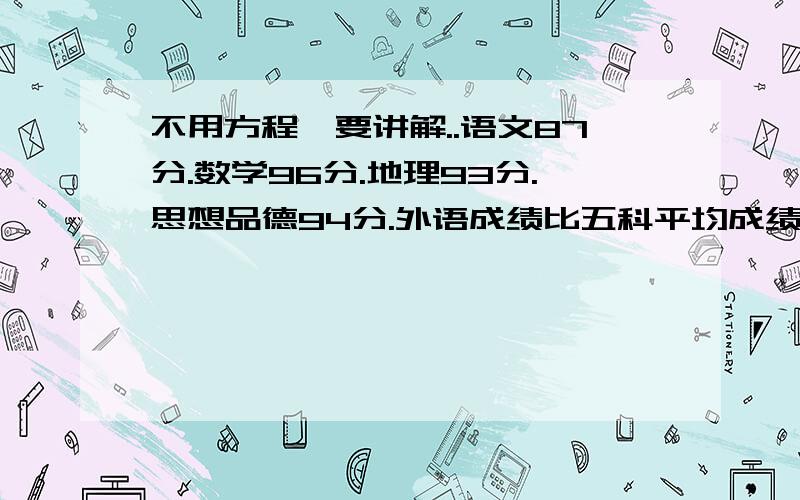 不用方程,要讲解..语文87分.数学96分.地理93分.思想品德94分.外语成绩比五科平均成绩低2分.求外语成绩及五科平均成绩.