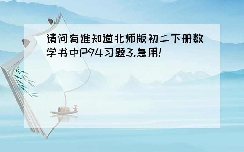 请问有谁知道北师版初二下册数学书中P94习题3.急用!