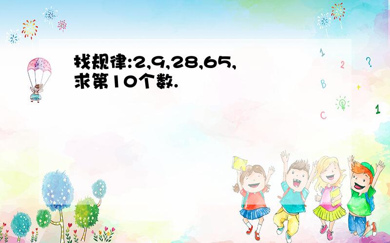 找规律:2,9,28,65,求第10个数.