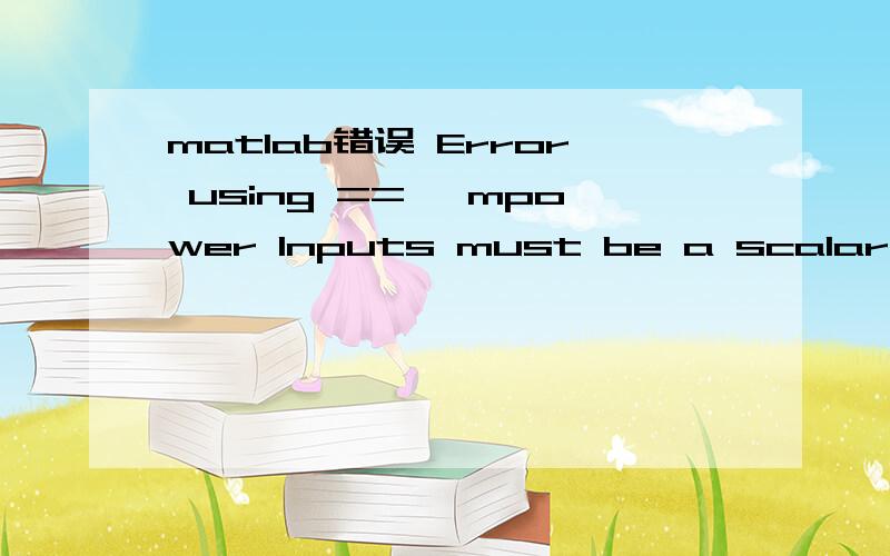 matlab错误 Error using ==> mpower Inputs must be a scalar and a square matrix我在用matlab做出F与T的关系图像,程序如下：T=20:5:100; F=1/(1-(1-(0.05-3*1.2*10^(-5)*(1-0.05)*(T-20)))^0.8+(1-0.005-3*1.2*10^(-5)*(1-0.005)*(T-20))^0.4*(0.04