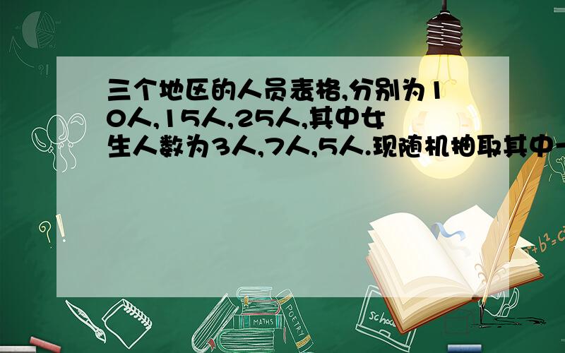 三个地区的人员表格,分别为10人,15人,25人,其中女生人数为3人,7人,5人.现随机抽取其中一个地区,先后抽出二份.a.现后抽到的是男生表,求先抽到的概率q题目就是这样写的,我也是不明白是求先