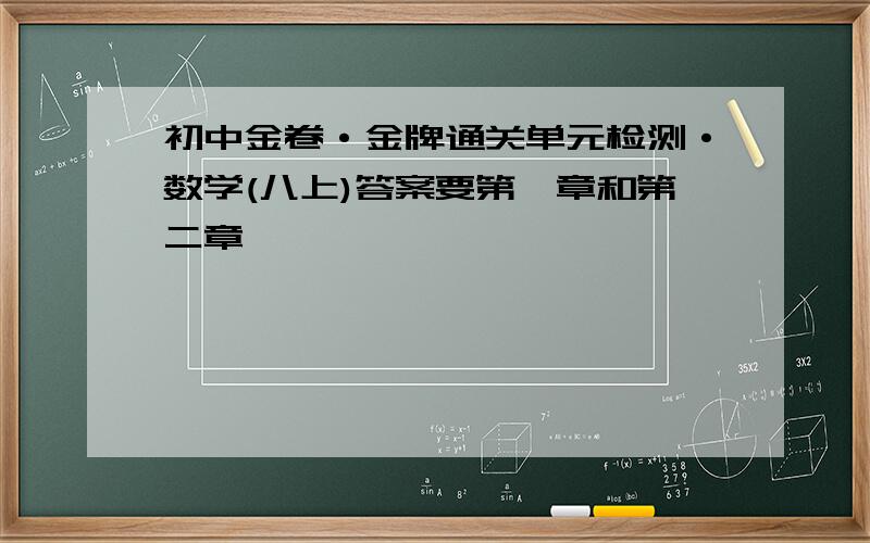 初中金卷·金牌通关单元检测·数学(八上)答案要第一章和第二章