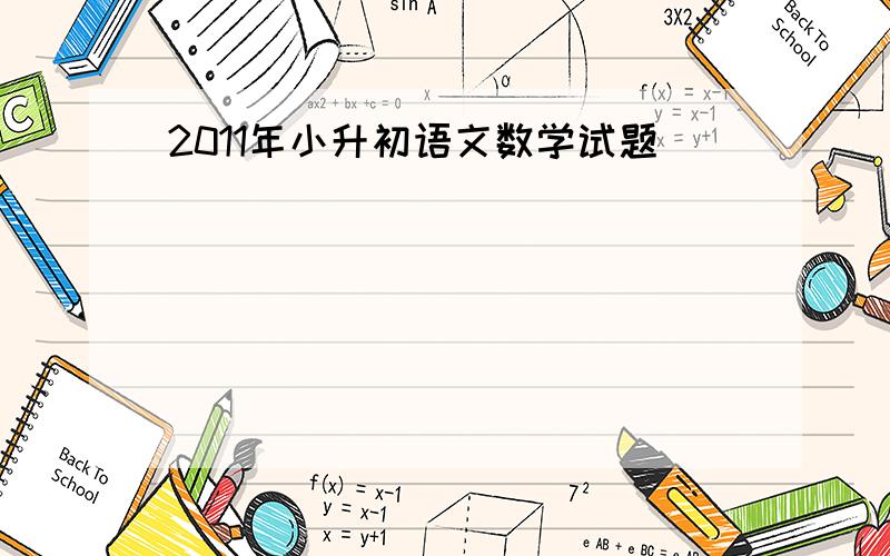 2011年小升初语文数学试题