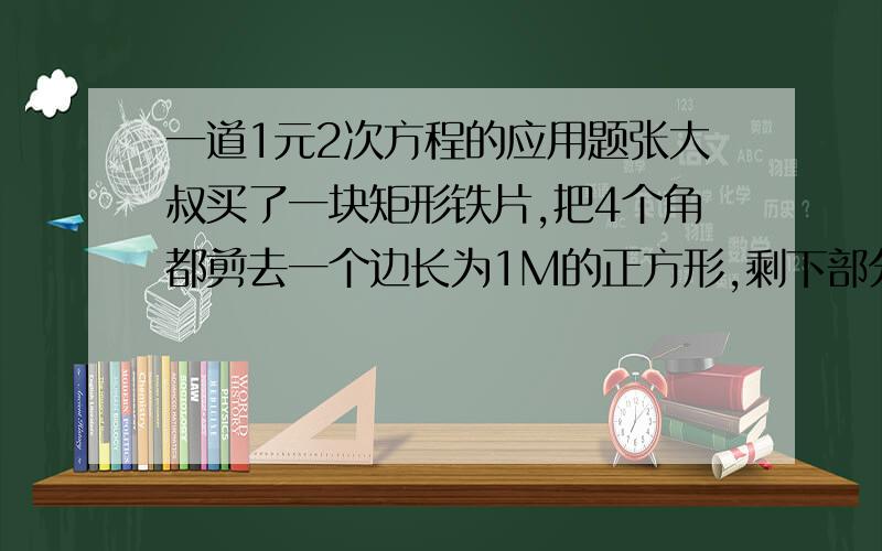 一道1元2次方程的应用题张大叔买了一块矩形铁片,把4个角都剪去一个边长为1M的正方形,剩下部分刚好围成一个容积为15M³的无盖长方形,这个长方体底面长比宽多2M,这个铁皮每平方要20元,