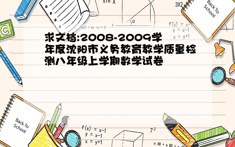 求文档:2008-2009学年度沈阳市义务教育教学质量检测八年级上学期数学试卷