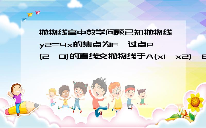 抛物线高中数学问题已知抛物线y2=4x的焦点为F,过点P(2,0)的直线交抛物线于A(x1,x2),B(x1,x2)俩点,直线AF,BF分别与抛物线交于点M,N.记直线MN的斜率为k1,直线AB的斜率为k2,证明:k1/k2为定值