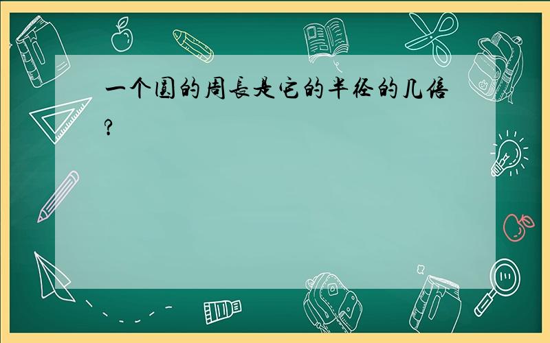 一个圆的周长是它的半径的几倍?