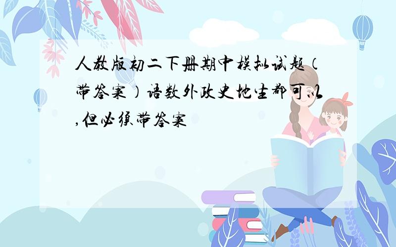 人教版初二下册期中模拟试题（带答案）语数外政史地生都可以,但必须带答案