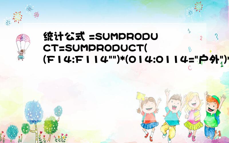 统计公式 =SUMPRODUCT=SUMPRODUCT((F14:F114