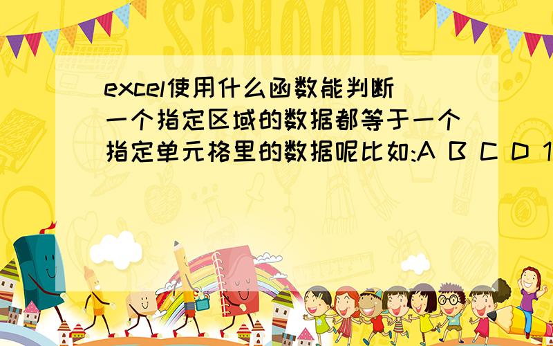 excel使用什么函数能判断一个指定区域的数据都等于一个指定单元格里的数据呢比如:A B C D 1 金750 260 金750 2 金7503 金7504 金7505 金750如何在D1建立公式判断A1:A5的数据是不是都等于C1,如果都是就