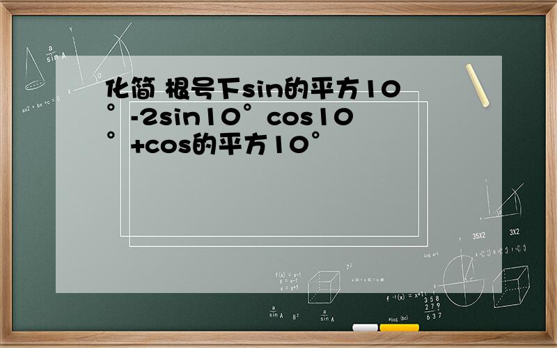 化简 根号下sin的平方10°-2sin10°cos10°+cos的平方10°