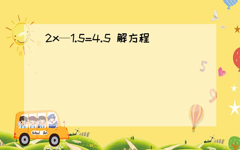 2x—1.5=4.5 解方程