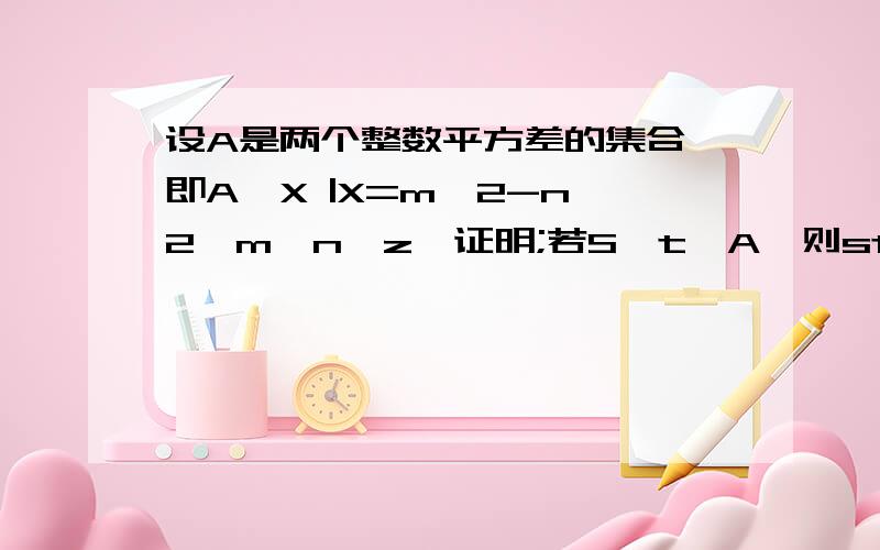 设A是两个整数平方差的集合,即A{X |X=m^2-n^2,m,n∈z}证明;若S,t∈A,则st∈A