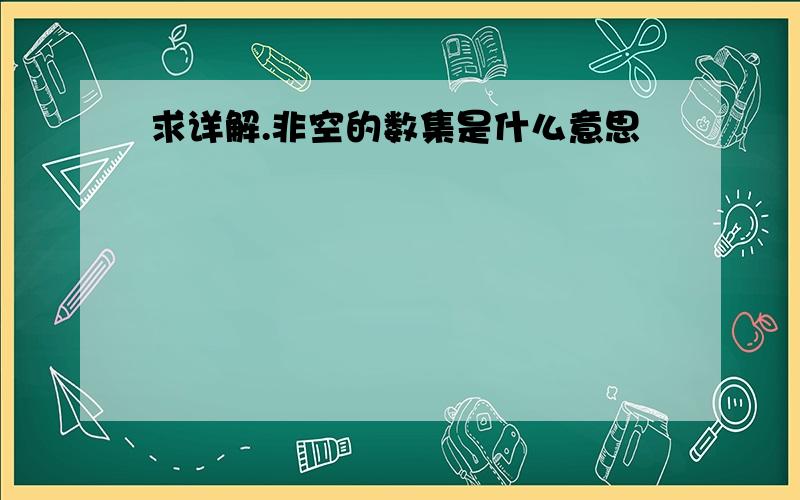 求详解.非空的数集是什么意思