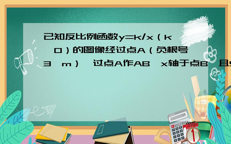 已知反比例函数y=k/x（k＜0）的图像经过点A（负根号3,m）,过点A作AB⊥x轴于点B,且S△AOB=根号3.（1）求k和m的值；（2）若一次函数y=ax+1的图像经过点A,并且与x轴相交于点C,求∠ACO的度数 急用啊