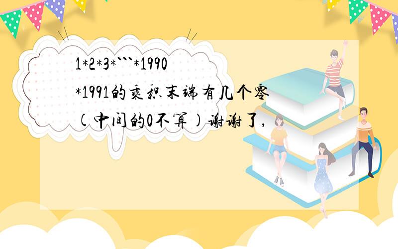 1*2*3*```*1990*1991的乘积末端有几个零(中间的0不算)谢谢了,