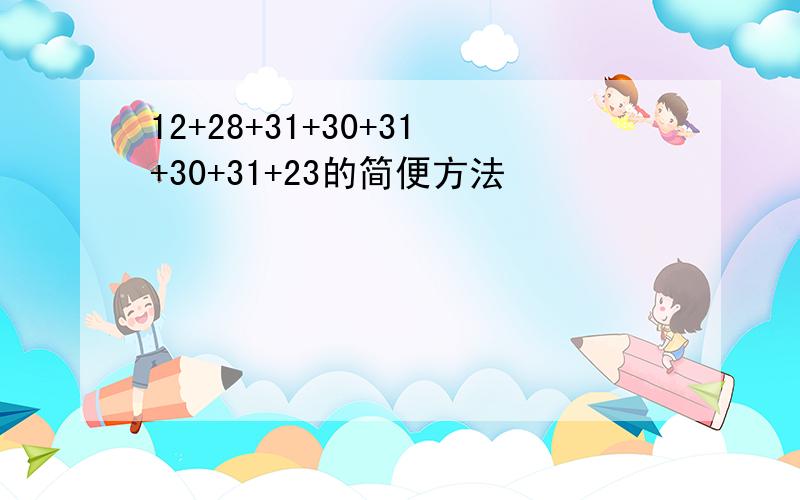 12+28+31+30+31+30+31+23的简便方法