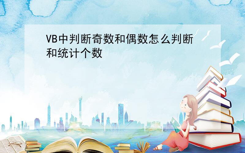 VB中判断奇数和偶数怎么判断和统计个数