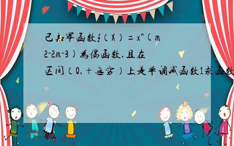 已知幂函数f（X）=x^(m2-2m-3)为偶函数,且在区间（0,+无穷）上是单调减函数1求函数f(x)2讨论F(x)=a根号f(x)-b/xf(x)的奇偶性