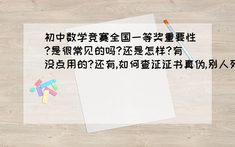 初中数学竞赛全国一等奖重要性?是很常见的吗?还是怎样?有没点用的?还有,如何查证证书真伪,别人死都不信……